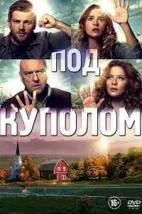 постер Под куполом